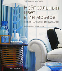 книга Нейтральний колір в інтер'єрі: новий напрямок у дизайні, автор: Стефани Хоппен